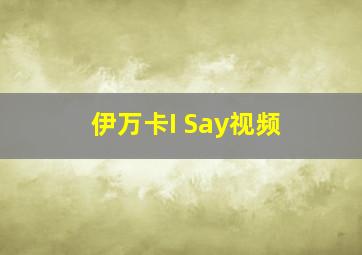 伊万卡I Say视频